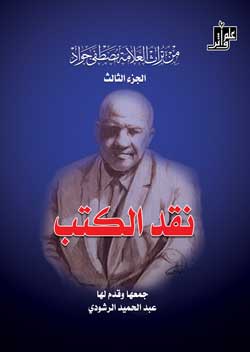 غلاف مصطفى جواد ديالى الجزء الثالث