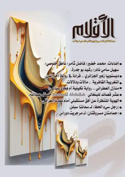 العدد الأول آذار ٢٠٢٥ السنة الثانية والستون