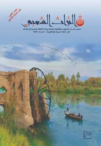 التراث الشعبي 2025