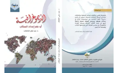 الديموغرافية