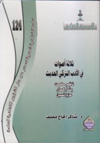 ثلاثة أصوات في الأدب التركي