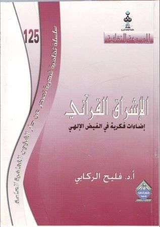 غلاف الاشراق القراني