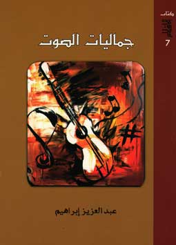 جماليات الصوت