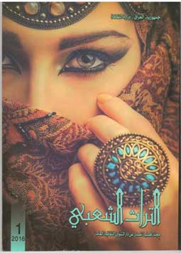 التراث الشعبي العدد الاول 2016