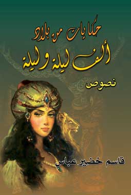 غلاف حكايات من بلاد الف ليلة وليلة