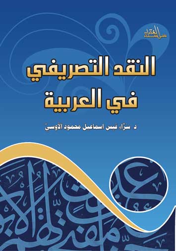 غلاف النقد التصريفي في العربية تعديل للفرز