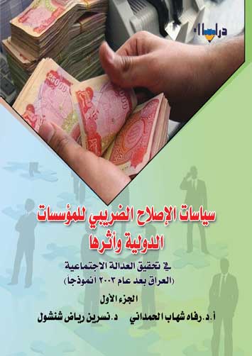  الاول سياسات الاصلاح الضريبي