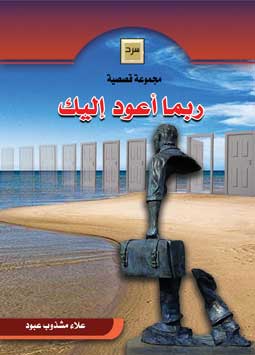 ربما اعود اليك