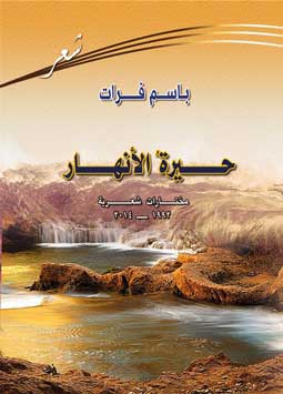 حيرة لأنهار