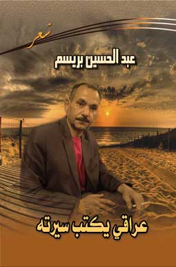 عراقي يكتب سيرته