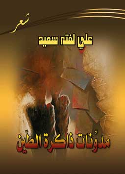 مدونات ذاكرة الطين