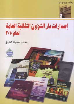 اصدارات دار الشؤون الثقافية العام 2010
