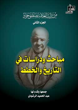 غلاف مصطفى جواد ديالى الجزء الثاني