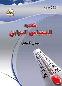 الاحتباس الحراري 158