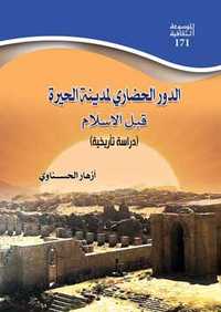 الحيرة قبل الاسلام 2