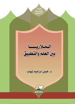 الملاريا بين العلم والتطبيق 156