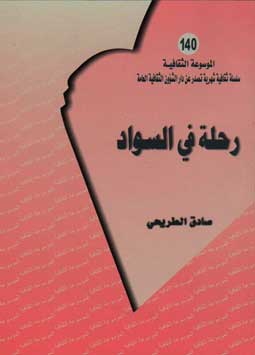 رحلة في السواد