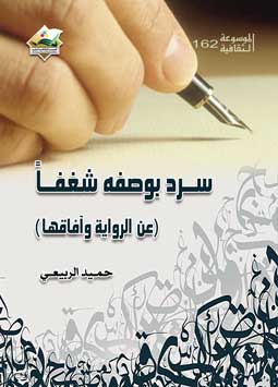 سرد بوصفه شغفا Recovered