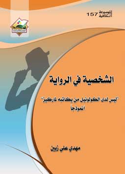 شخصية الرواية157