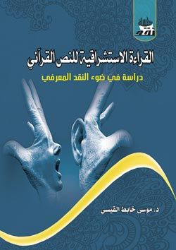 22القراءة للاستشراقية للنص القراني