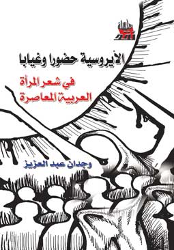 الايروسية حضورا وغيابا ابيض