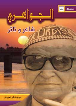 الجواهري شاعر وناثر النهائي