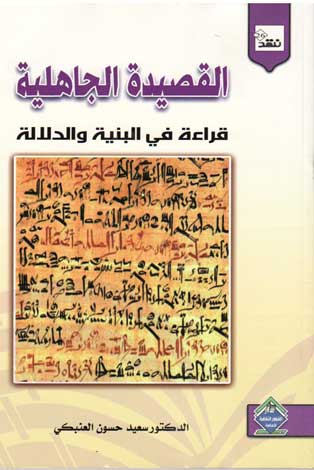 القصيدة الجاهلية