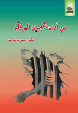 من ادب السجون العراقي