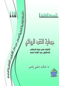 غلاف-اجدلية-النقد-web