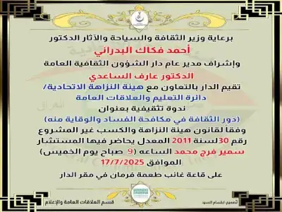 ندوة تثقيفية بعنوان (دور الثقافة في مكافحة الفساد والوقاية منه)